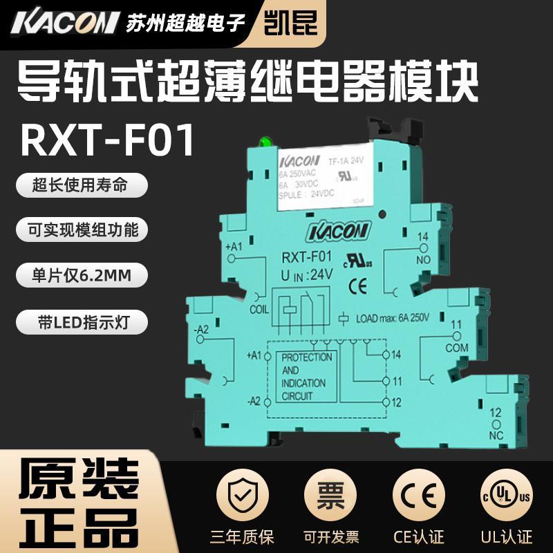 凯昆KACON超薄继电器模块12V24V110V220V欧式免螺丝导轨式RXT-F01