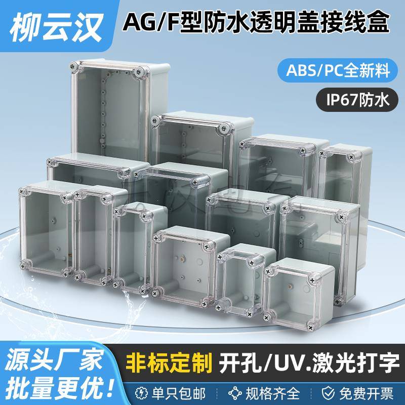 AG/F型透明防水盒接线按钮控制盒监控端子电池户外电源箱开孔定制