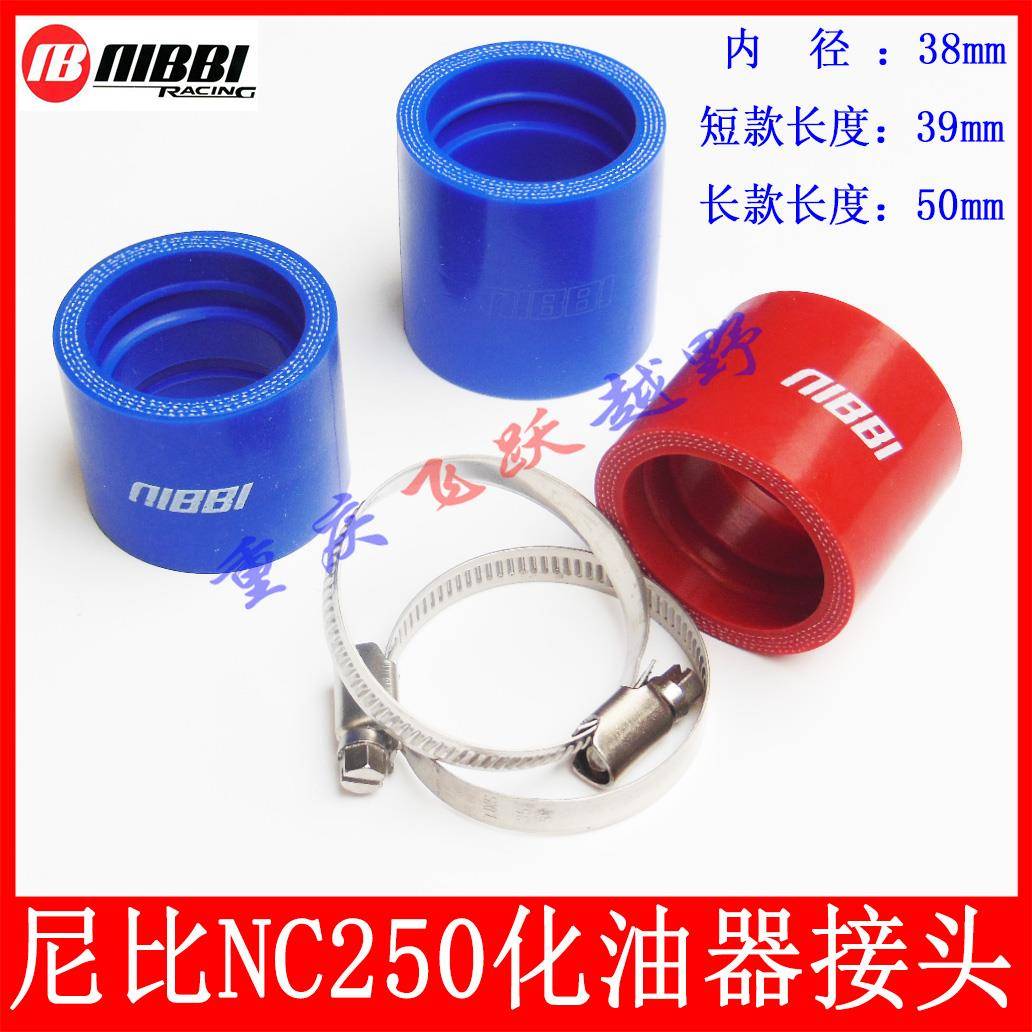 越野车摩托车NC250发动机NIBBI化油器接头进气胶管 NC450尼比接头
