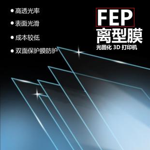 FEP离型膜光敏树脂高透光脱离双面保护膜 LCD光固化3d打印机配件