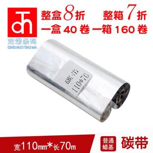 铜版 蜡基碳带110mm 标签打印机碳带 70m 纸不干胶色带双轴 条码