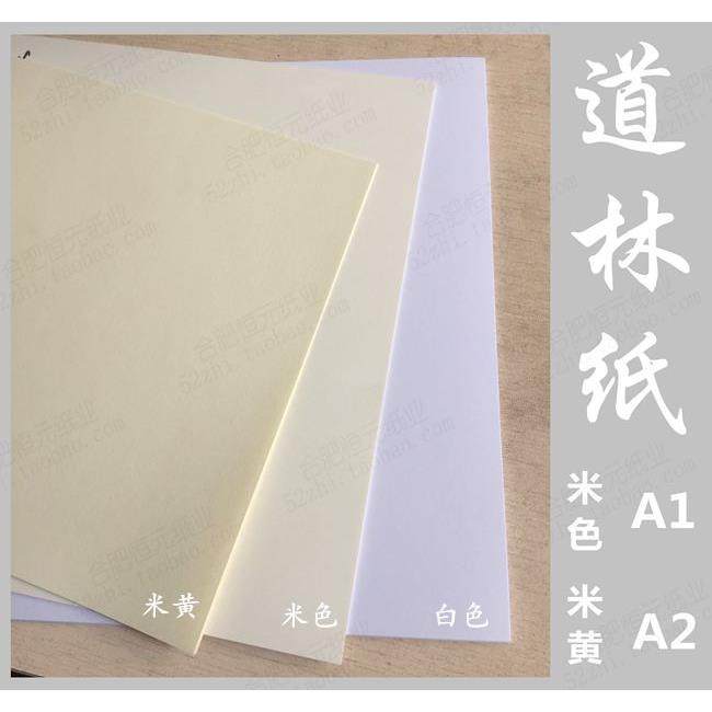 道林纸 全开A1 A2 8K 4K 米白色 米黄70g 80g 100g120g150g快题纸