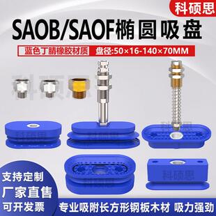 机械手单双层 SAOB钢板木材专用真空椭圆形吸盘工业气动配件 SAOF