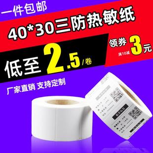 三防热敏标签条码 奶茶服饰不干胶打印纸 纸40