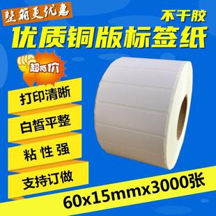 15mm 现货 纸不干胶 打印机贴纸 铜版 纸 3000张 标签纸60 空白条码