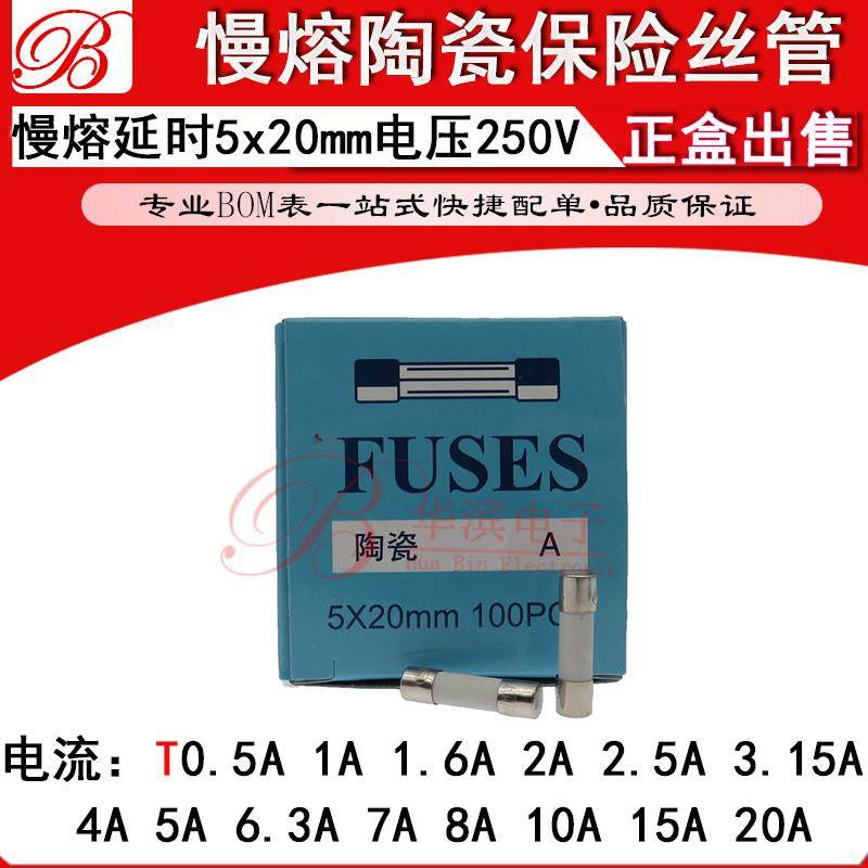 5X20慢熔陶瓷保险丝管 T3.15A T4AL250V T5A T6.3A T7A 250V 延时