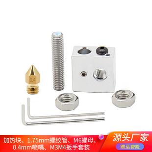 高品质3D打印机配件铝加热块1.75mm耗材螺纹管0.4mm喷嘴扳手套装