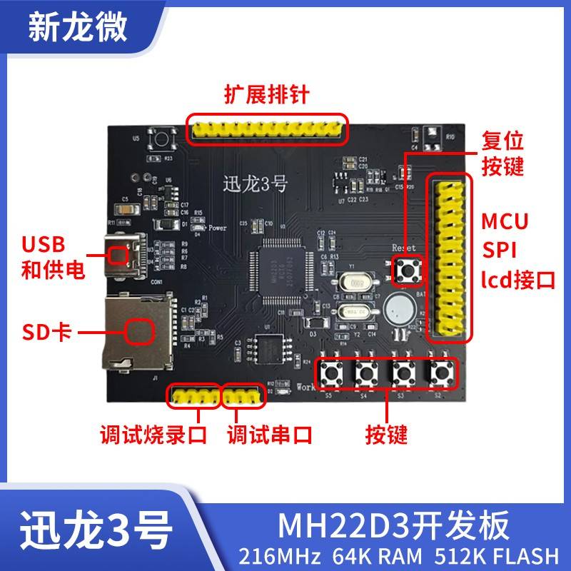 MH22D3开发板 迅龙3号 MCU/SPI cortex-M3 216M高主频 320x240