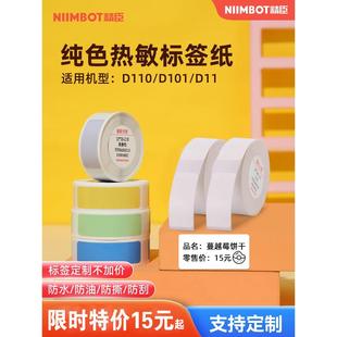 精臣D11 H1白色标签纸标价纸打价格打印纸商品三防热敏 D110 D101