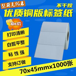 45mm 现货 纸不干胶 打印机贴纸 铜版 纸 1000张 标签纸70 空白条码