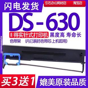 DS630 630色带架 630色带 82列平推票据打印机墨盒 适用得实DS