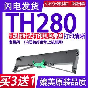 墨带 TH280色带架 打印机墨盒 适用晟拓TH280色带 色带框架 针式