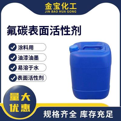 氟碳表面活性剂建筑漆乳胶漆用抗粘连防污流平润湿剂量大从优