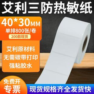 30mm防水不干胶贴纸条码 艾利三防热敏标签纸40 打印机4x3cm定制做