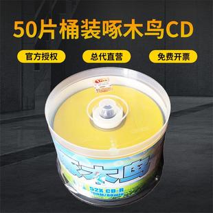 700MB啄木鸟CD 正品 R刻录盘52X空白光盘80MIN光碟片 原装 50片桶装