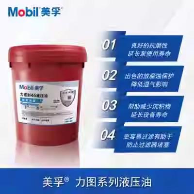美孚力图Mobil Nuto H32 H46 H68 H100 挖机铲车专用抗磨液压油