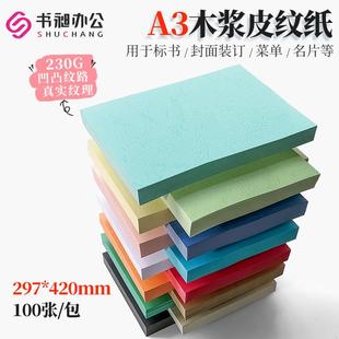 订彩色卡纸 230g标书封皮装 书昶皮纹纸封面纸A3云彩纸 打印纸 包邮