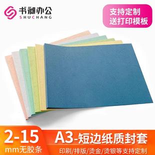纸质封套2 订机 15mm 热熔装 DIY打印封皮 标书封皮书皮封面 A3横版