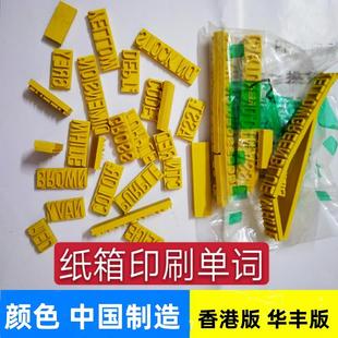 纸箱印刷排版 词组黄色橡胶字粒 字粒 英文单词净重毛重7MM华丰版