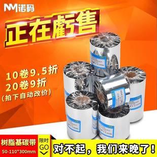 110mm 100 标签纸碳带卷 300m全树脂基条码 打印机色带50