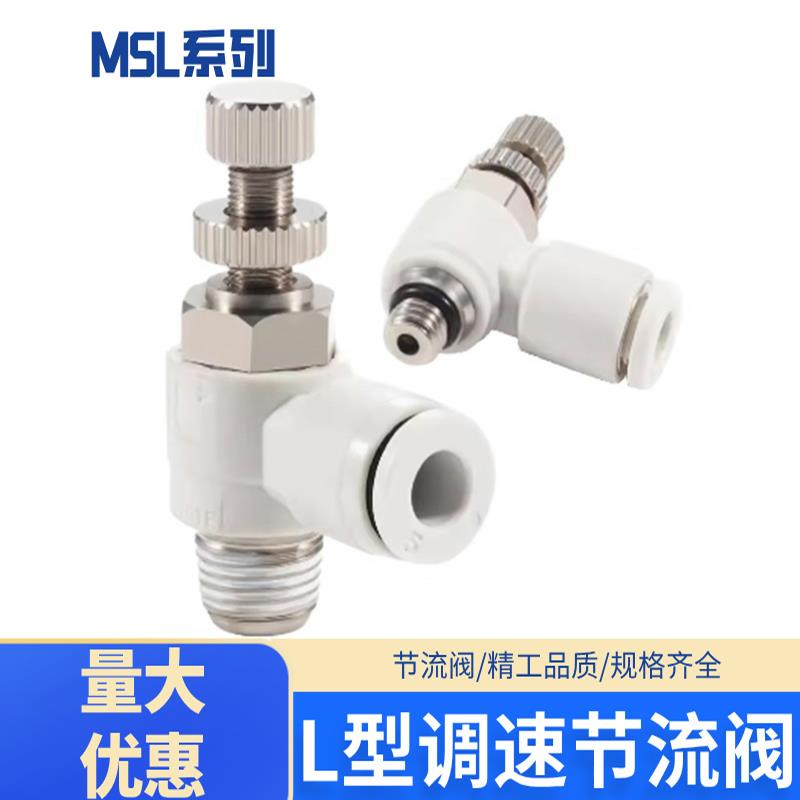 MSL-L型节气阀控制辅助元件白色接头排气进气调速节流阀 SL4/6/8