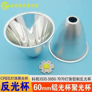 科锐CREE Q5T6U2L3灯芯XHP50灯珠P70反光杯60mm手电筒LED铝制光杯