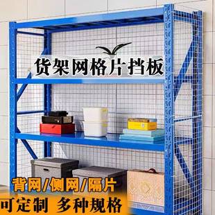 需定制货架挡网片网格侧边挡网仓储货架铁丝网背面大网分隔网分类