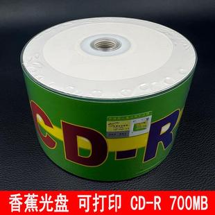 刻录盘 700MB 空白碟52X 香蕉光盘 包邮 R可打印 50片装 大香蕉CD