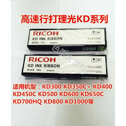 原装RICOH理光KD300 KD350C+ KD450C KD600 650C 700HQ 800色带芯