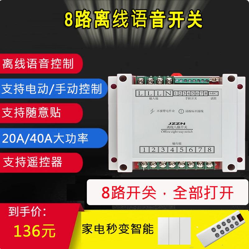 8八路AI离线语音识别控制开关模块家用房车无线通断自定义唤醒词
