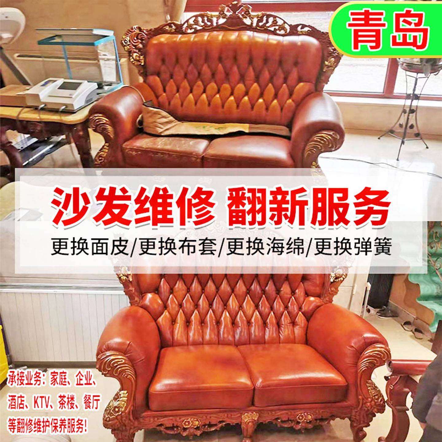 需定制青岛沙发翻新换真皮布艺套服务自粘皮革椅子床头软包塌陷加