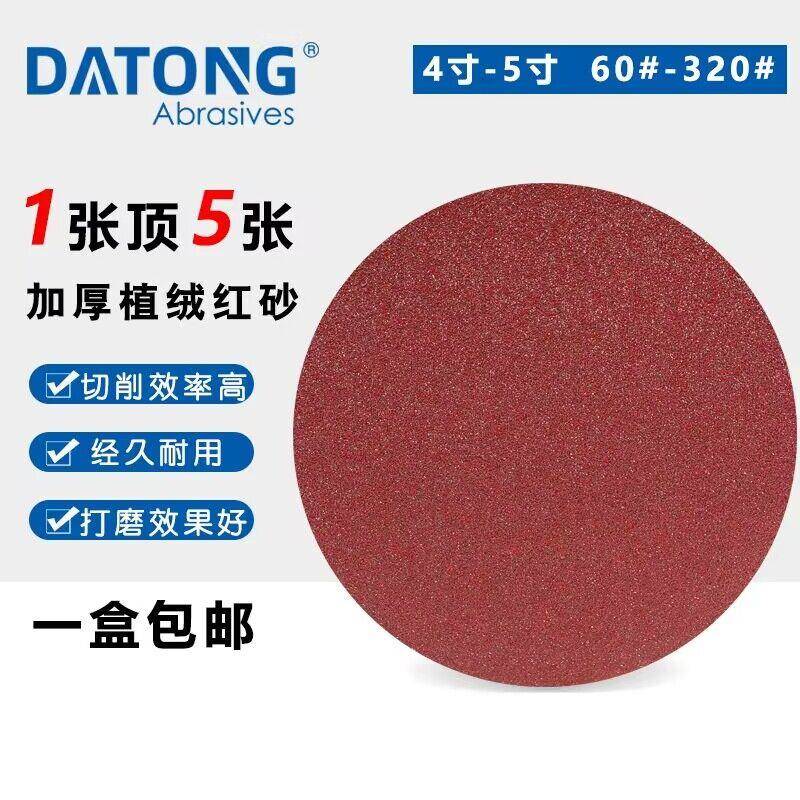 大通4寸5寸砂纸片植绒圆盘拉绒片气磨自粘背绒砂纸100重磅红砂抛