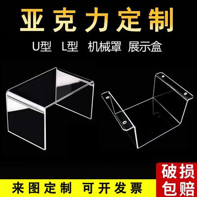 高透明压克力板定制U型L型折弯加工彩色黑色有机玻璃展示架防尘罩