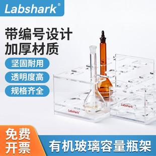 Labshark有机玻璃容量瓶架4孔6孔8孔10孔12孔18孔定量瓶架加厚