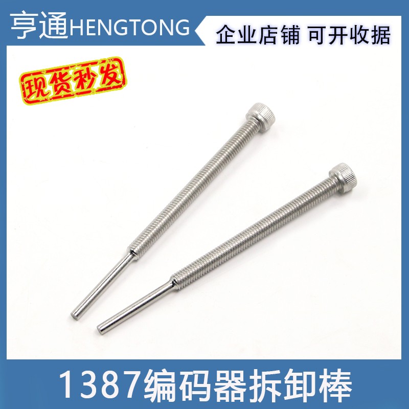 全新海德汉1387编码器拆卸棒亨士乐编码器拆卸工具电梯顶杆螺杆