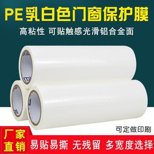 铝合金保护膜装 修塑料贴膜门窗自粘膜五金不锈钢金属乳白pe保护膜