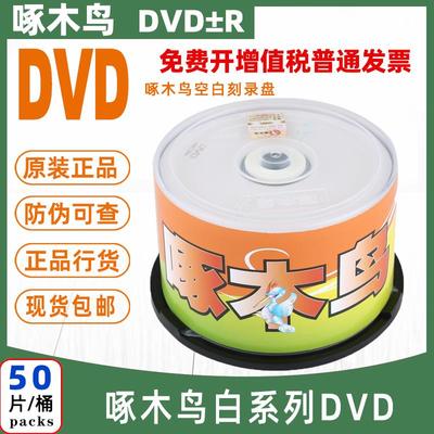 啄木鸟白系列DVD-R光盘 DVD+R空白刻录盘光盘50片桶装碟片16X包邮
