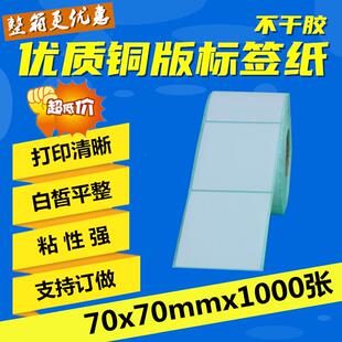 70mm 现货 纸不干胶 打印机贴纸 铜版 纸 1000张 标签纸70 空白条码