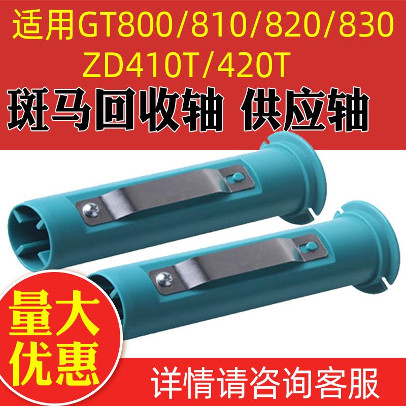 斑马打印机碳带轴GT800 GT820回收轴供应轴ZD410T ZD420T色带轴