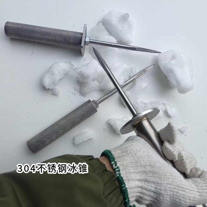 周师傅简约304不锈钢冰锥 凿冰器碎冰专用工具冰箱冰柜除冰器碎冰