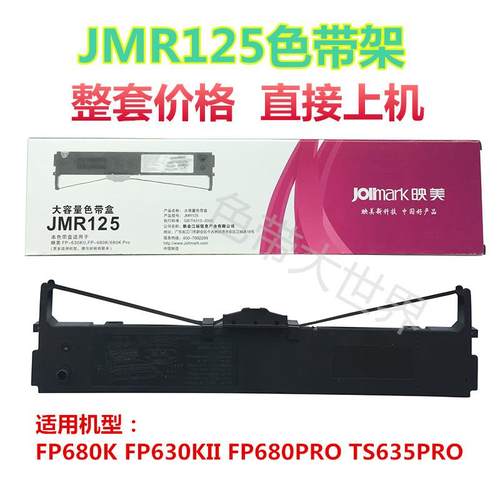 映美FP630Kll FP680K Pro TP635Pro JMR125 色带架