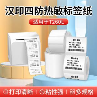 汉印小魔方T260L 贴纸 HM26四防热敏标签打印纸价格食品不干胶条码