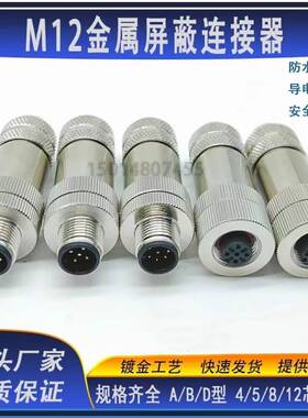 M12以太网接头profinet航空插头4芯5芯8芯12金属屏蔽连接器编码器