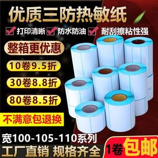 打印贴纸75 105 70条码 100 三防热敏标签纸110