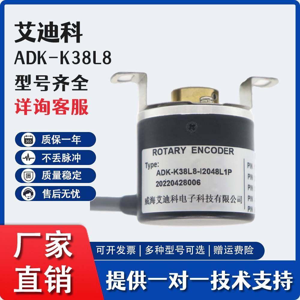 ADK-K38L8-I2048L1P3.5M艾迪科编码器ADK-K38B8-I1000-5V-2500