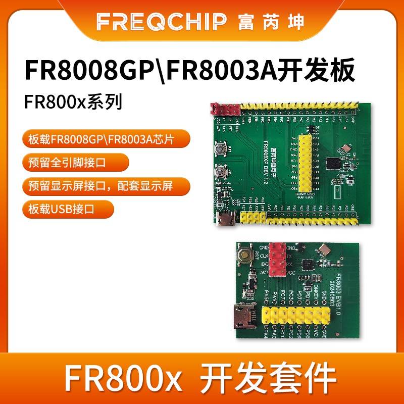 富芮坤 FR8008GP FR8003A开发板