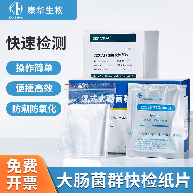 康华湿式大肠杆菌群快检纸片比克曼生物餐饮餐具菌落总数检测纸片