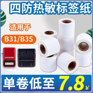 精诚标签纸B3S B11标签不干胶40 雅柯贴纸防水防耐撕