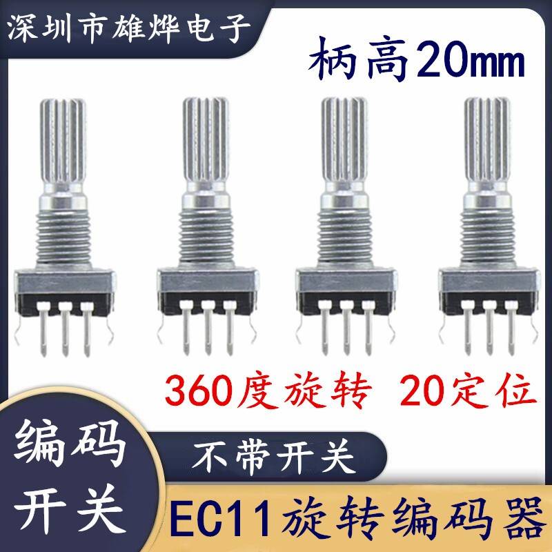 EC11编码开关 20位脉冲电位器 360度旋转编码不带开关3脚编码开关