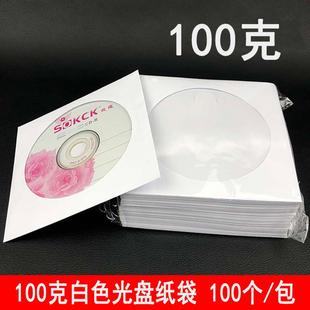 光盘袋子 袋100克加厚光碟保护袋100个 白色光盘纸袋CD纸袋DVD包装